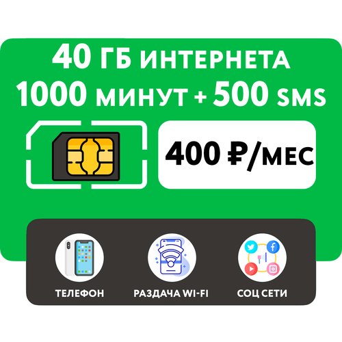 Купить SIM-карта 1000 минут + 40 гб интернета 3G/4G + 500 СМС за 400 руб/мес (смартфон)...