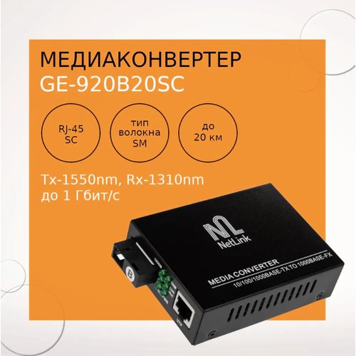 Купить Медиаконвертер NetLink GE-920B20SC (Tx-1550nm, Rx-1310nm)
Медиаконвертер NetLink...