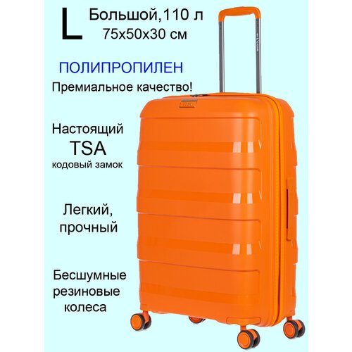 Купить Чемодан L'case Monaco-оранжевый-L, 110 л, размер L, оранжевый
Чемодан на колесах...