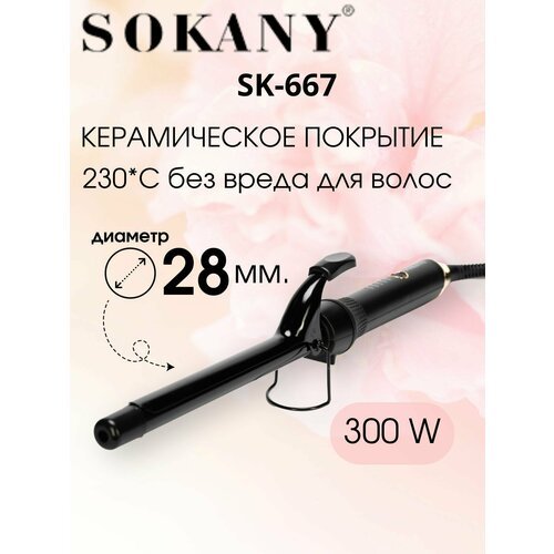 Купить Плойка для завивки волос SOKANY SK-667, 28 мм.
Плойка для завивки волос SOKANY S...