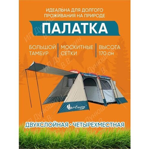 Купить "Палатка Mircamping Art-019" - 4-х местная, двухслойная, с усиленными углами
Вме...
