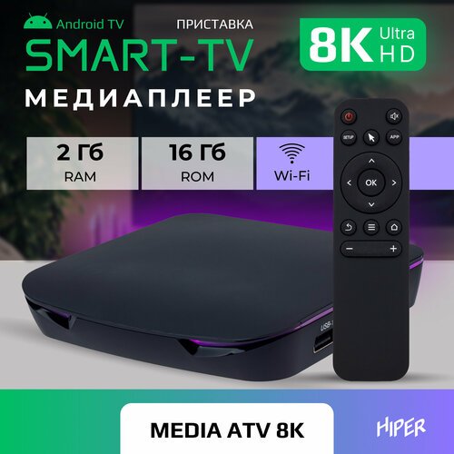 Купить Медиаплеер HIPER MEDIA ATV 8K, черный
HIPER MEDIA ATV 8K — это компактный медиап...
