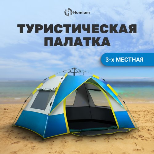 Купить Палатка туристическая кемпинговая Homium трехместная для рыбалки и отдыха на при...