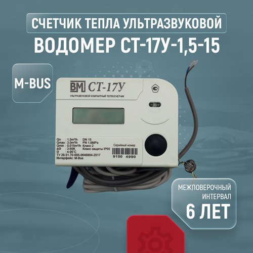 Купить Теплосчетчик ультразвуковой Водомер СТ-17У-1,5-15, подающий
Счетчик тепла ультра...