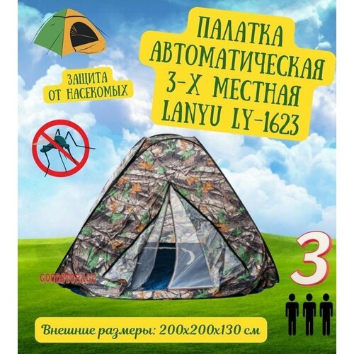 Купить Палатка автоматическая трехместная LY-1623
Палатка автомат LANYU LY-1623 дно на...
