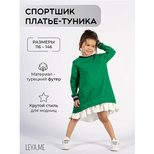 Купить Платье Leya.me, размер 140, зеленый
Cпортивное детское платье-туника<br><p>Плать...