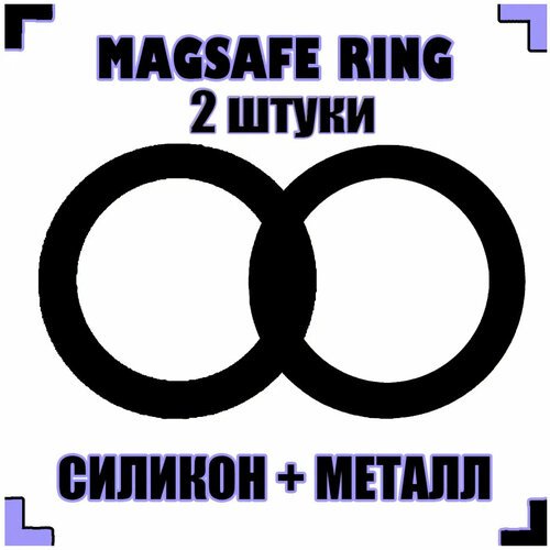Купить Кольцо Magsafe магнитное(2 штуки) для Apple iPhone силиконовое soft-touch черное...