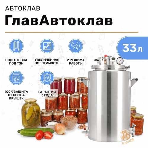 Купить Автоклав для консервирования ГлавАвтоклав 33 л домашний стерилизатор
Автоклав пр...