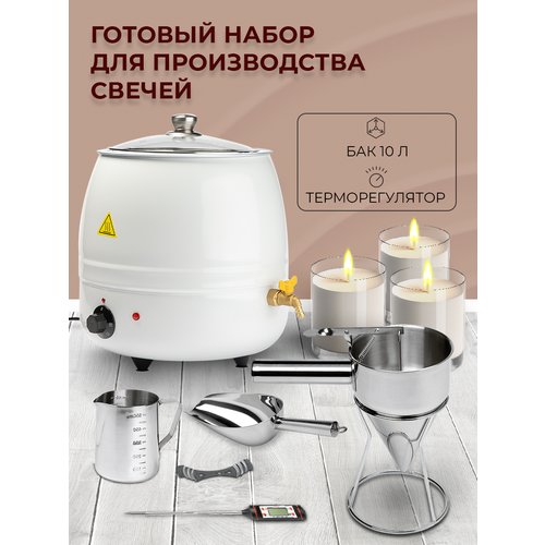 Купить Воскоплав для свечей / Свечеварение / 10 литров
Набор для изготовления восковых...