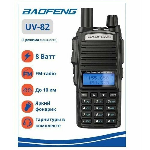 Купить Рация Baofeng
Радиостанция Baofeng UV-82 – работает в частотах 136-174 МГц и 400...