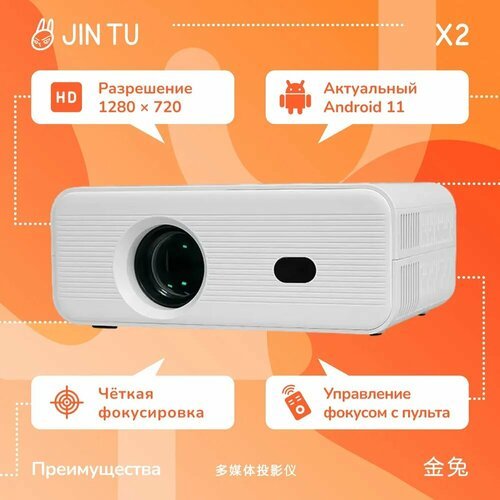 Купить Мультимедийный проектор JIN TU X2 Android 11 HD
Простой, удобный проектор с андр...