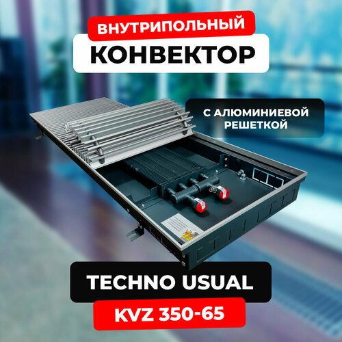 Купить Водяной конвектор с решеткой Techno Usual KVZ 350 - 65 - 1000 мм (внутрипольный...