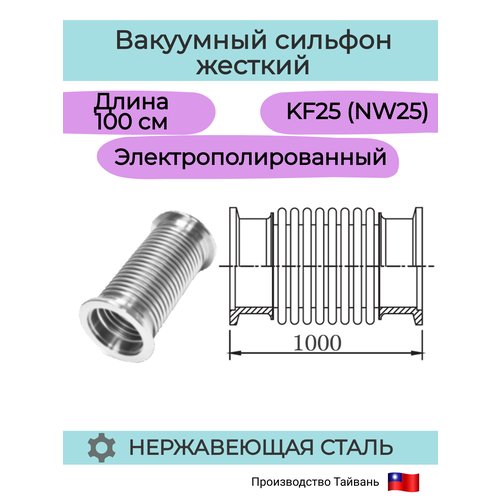 Купить Сильфон вакуумный жесткий с фланцем KF25 (NW25) (длиной 1000 мм), (нержавеющая с...