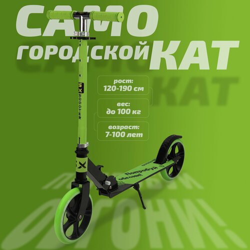 Купить Самокат двухколесный городской SX Scooter, складной, 200 мм, зеленый
Двухколесны...