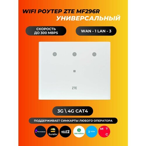 Купить WiFi роутер ZTE MF296R cat.4, 300Мбит
ZTE MF296R-это беспроводной маршрутизатор...