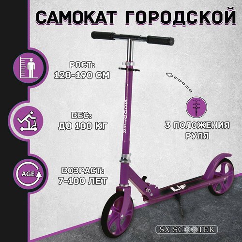 Купить Самокат двухколесный городской SX Scooter, складной, 200 мм, фиолетовый
Двухколе...