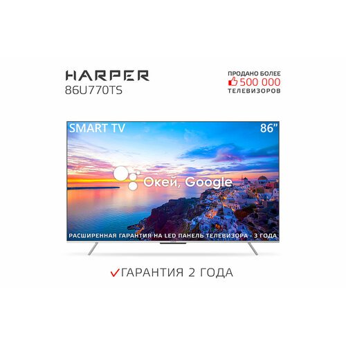 Купить Телевизор HARPER 86U770TS, SMART (Android TV), черный
Наслаждайтесь просмотром л...