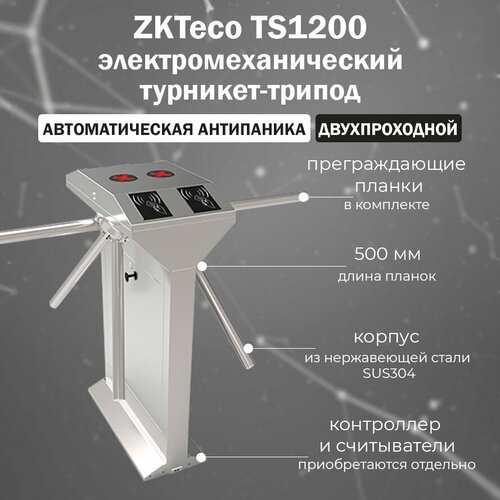 Купить ZKTeco TS1200 Pro двухпроходной турникет-трипод c автоматической Антипаникой (ко...