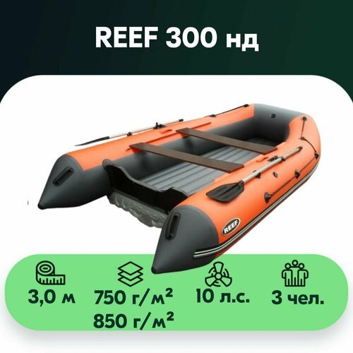 Купить Лодка REEF-300 нд, оранжевый/темно-серый
Лодка Reef 300 НД — это килевая моторна...