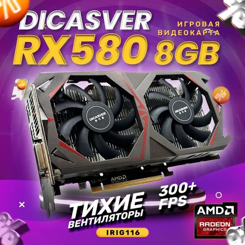 Купить Видеокарта DICASVER Radeon RX 580 8 ГБ (AMD RADEON RX580) Refurbished
Видеокарта...