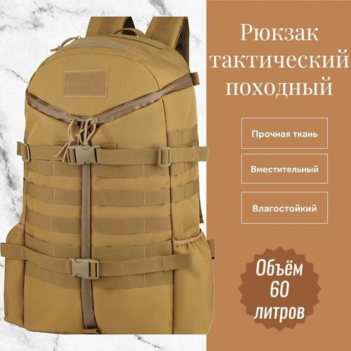Купить Рюкзак тактический походный мужской 60 литров Песочный
Тактический рюкзак отличн...