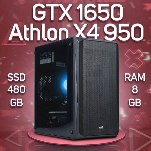 Купить Игровой ПК AMD Athlon X4 950, NVIDIA GeForce GTX 1650 (4 Гб), DDR4 8gb, SSD 480g...