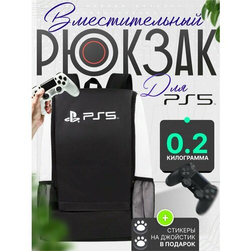 Купить Сумка рюкзак для PS 5
Идеальный рюкзак для консоли PlayStation: защитный чехол и...