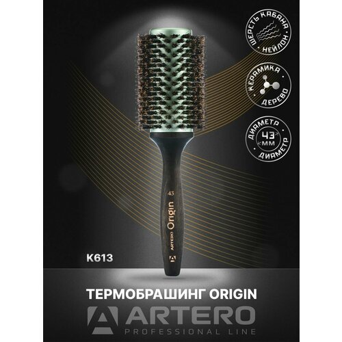Купить ARTERO Professional Термобрашинг Origin K613, диаметр 43 мм
Термобрашинг Origin...
