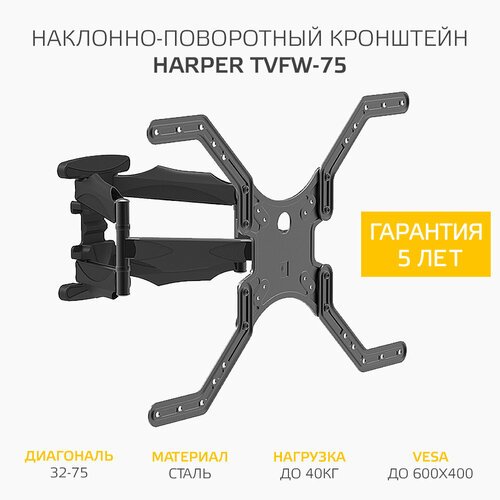 Купить Наклонно-поворотный подвес (кронштейн) для телевизоров HARPER TVFW-75, черный
На...