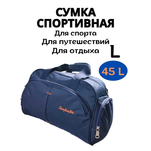 Купить Сумка 2392, 45 л, синий
Большая сумка дорожная через плечо для мужчин и женщин....
