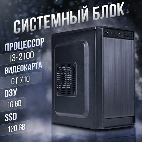 Купить Офисный ПК i3-2100, GeForce GT 710 (1 Гб), DDR3 16gb, SSD 120gb
Офисный ПК i3-21...