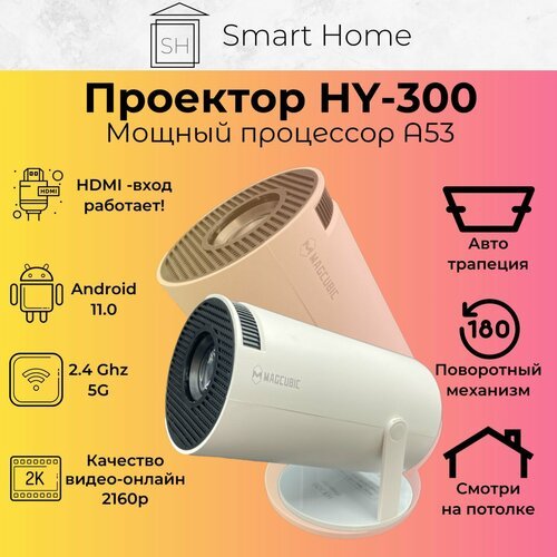 Купить Smart проектор HY300 (HDMI для приставки и компьютера Wi-Fi 5G Bluetooth) 2160p...