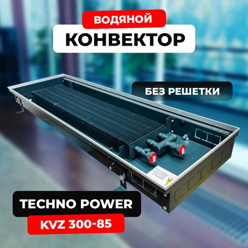 Купить Водяной конвектор Techno Power KVZ 300 - 85 - 1800 мм (внутрипольный / встраивае...