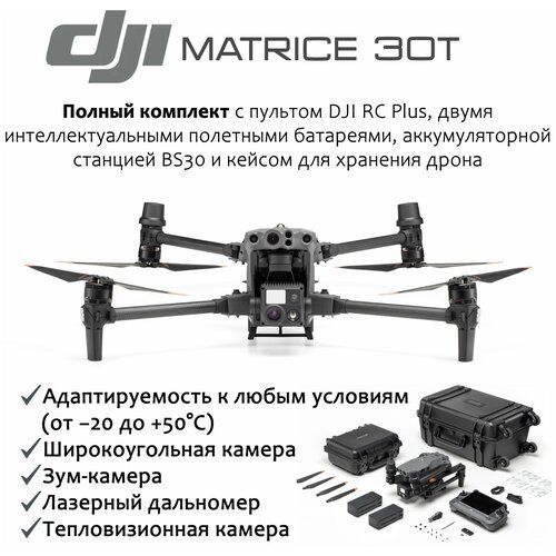 Купить Квадрокоптер DJI MATRICE 30T с тепловизором, дальномером и камерой / подходит дл...