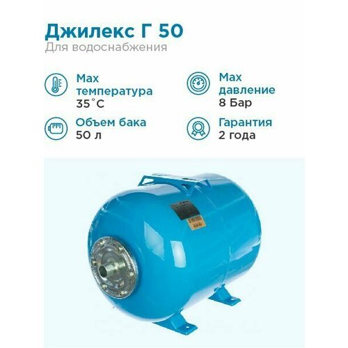 Купить ДЖИЛЕКС Гидроаккумулятор для водоснабжения 50л Джилекс Г 50 синий, горизонтальны...