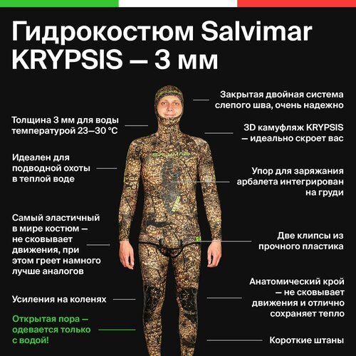 Купить Гидрокостюм для подводной охоты и дайвинга Salvimar KRYPSIS 3мм XL
Дорогие друзь...