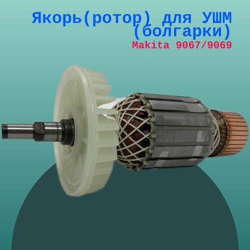 Купить Якорь(ротор) для УШМ (болгарки) Makita 9067/9069
Якорь(ротор) для УШМ (болгарки)...
