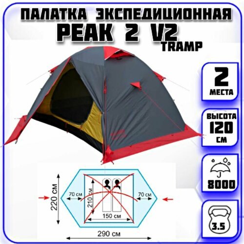 Купить Палатка 2-местная экспедиционная Peak 2+ v.2 Tramp (серая)
Двухместная палатка P...