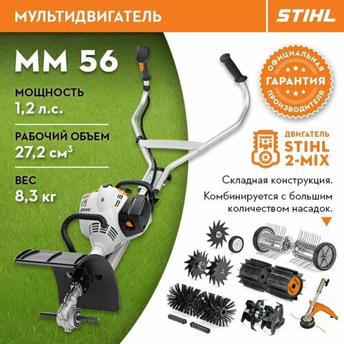 Купить Мультидвигатель Мультимотор Stihl (Штиль) оригинал MM 56
Подходит для выполнения...