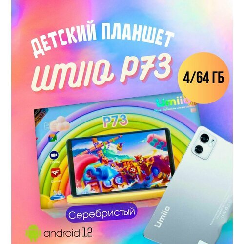 Купить Детский планшет Umiio P73 4/64 ГБ, Серебристый
Детский планшет Umiio P73 - это ц...