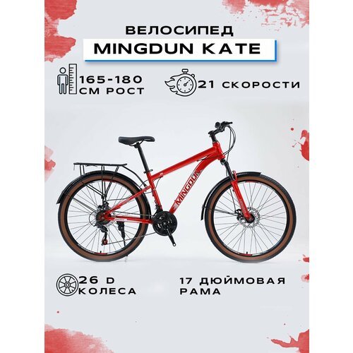 Купить Велосипед горный "MINGDUN 26-KATE-21S", Красный
Горный велосипед "MINGDUN 26-KAT...
