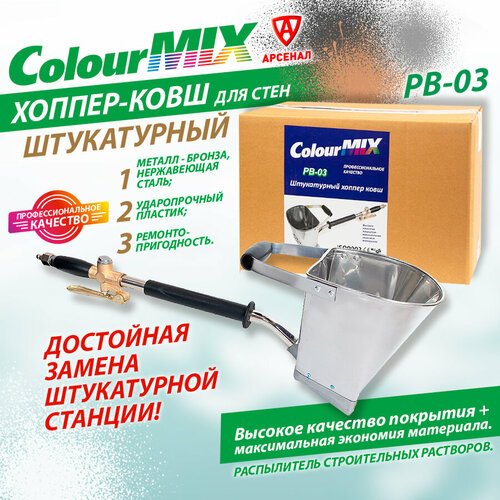 Купить Краскопульт штукатурный PB-03 Colour MIX (хоппер-ковш)
Материал - нерж. сталь и...