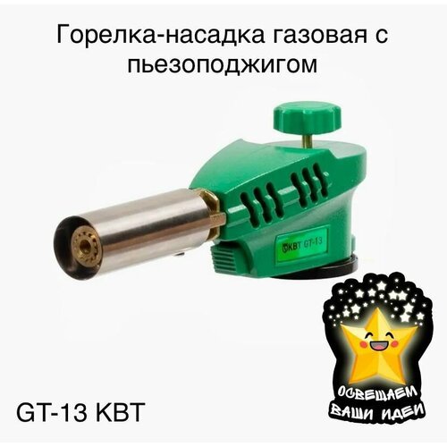 Купить Газовая горелка-насадка КВТ с пьезоподжигом GT-13
Газовая горелка-насадка КВТ с...