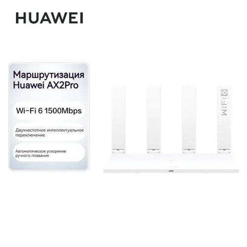 Купить Маршрутизатор Huawei AX2 Pro, Wi-Fi6, двойной гигабитный беспроводной маршрутиза...