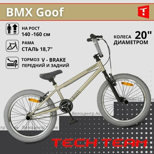 Купить Велосипед BMX GOOF темно-песочный
BMX собран на начальном уровне комплектации. В...