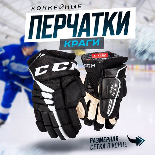 Купить Хоккейные краги перчатки 14 черно-белые
Перчатки для хоккея CCM JETSPEED FT4 PRO...