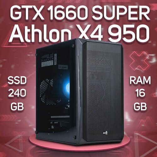 Купить Игровой ПК AMD Athlon X4 950, NVIDIA GeForce GTX 1660 SUPER (6 Гб), DDR4 16gb, S...