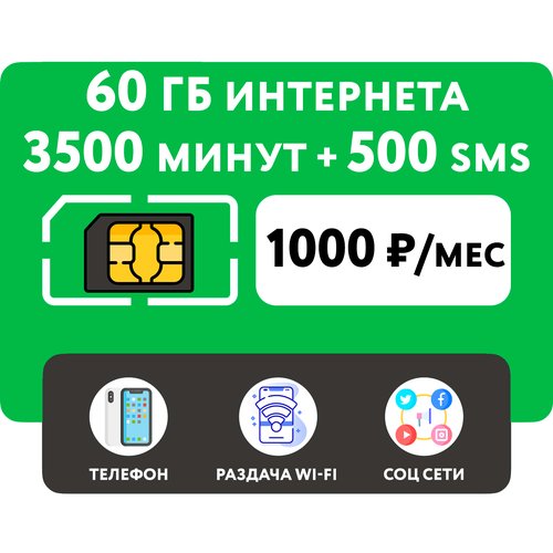 Купить SIM-карта 3500 минут + 60 гб интернета 3G/4G + 500 СМС за 1000 руб/мес (смартфон...