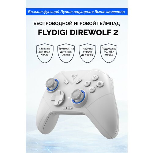 Купить Беспроводной кроссплатформенный геймпад Flydigi Direwolf 2
<br>Direwolf 2 — эвол...