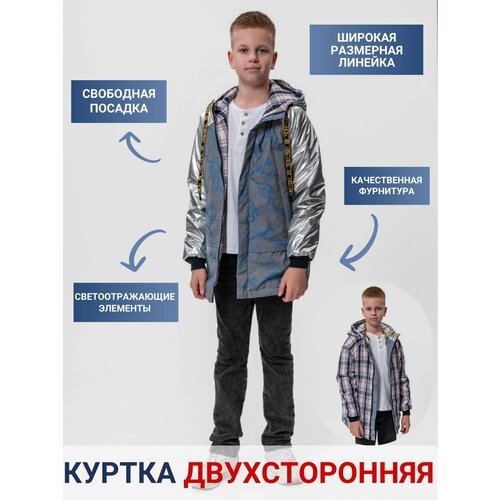 Купить Куртка КАЛЯЕВ, размер 140, серый
Двухсторонняя куртка для мальчика - это универс...
